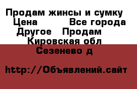 Продам жинсы и сумку  › Цена ­ 800 - Все города Другое » Продам   . Кировская обл.,Сезенево д.